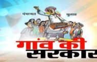 शपथ के बाद अब काम करने लगेगी गांव की सरकार, सदस्‍यों की भी बड़ी भूमिका