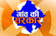 गांव की सरकार में पंचायत सदस्‍यों का है अहम रोल, समझें अपना मोल...