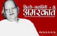 गांव की शिक्षा व संस्कार ने उमरकांत को बनाया साहित्य का सितारा